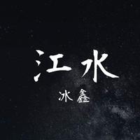 江水伴奏(半阳)