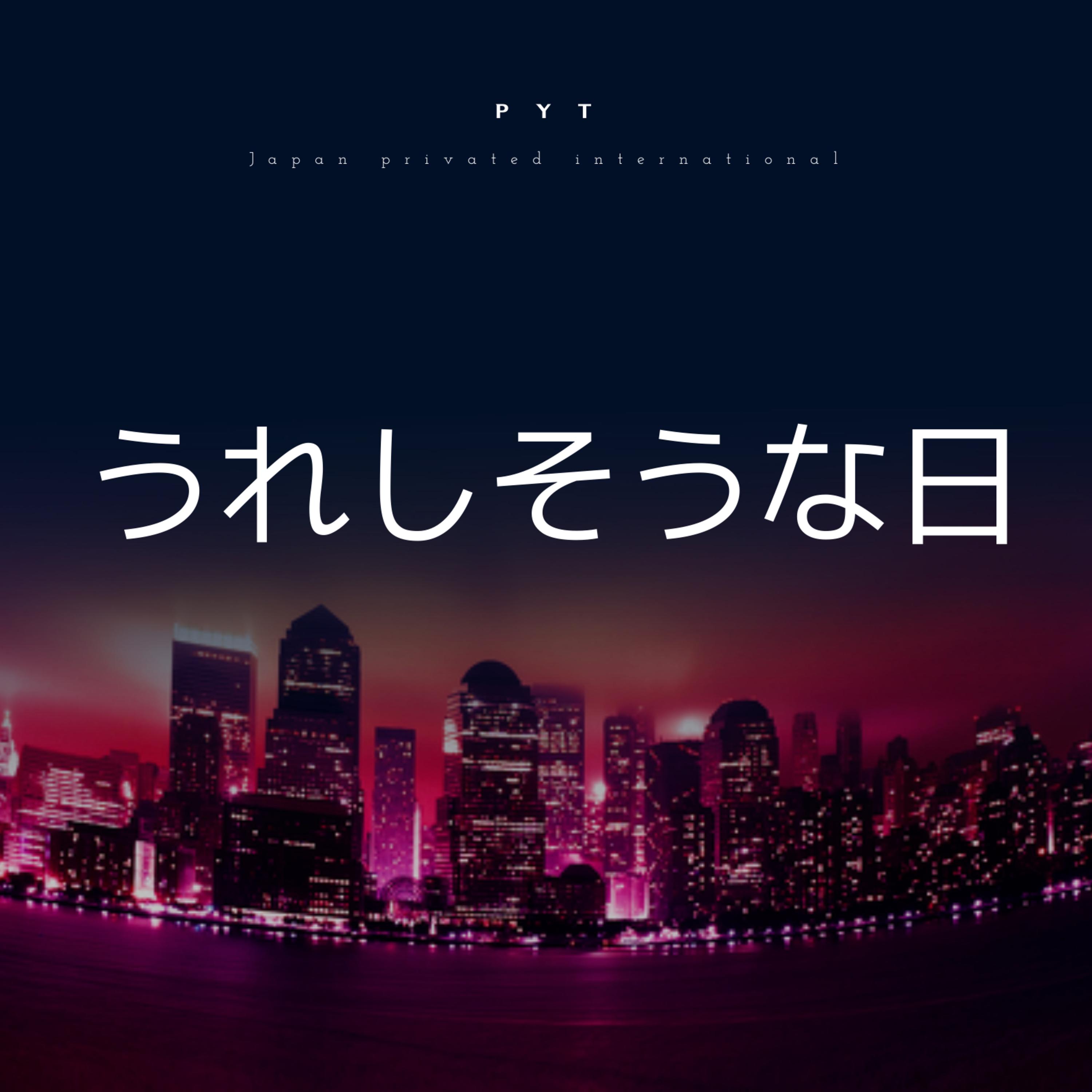 幸せな日