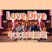 LOVE DIVE（Chinese.ver）