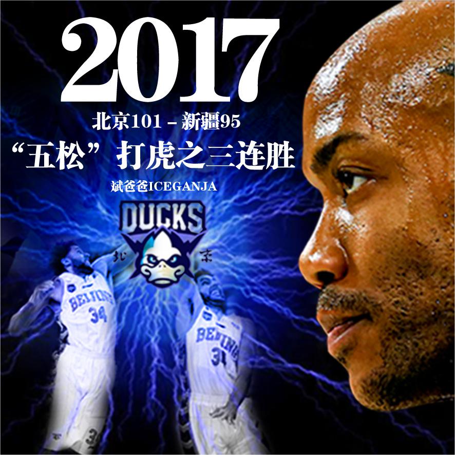 2017“五松”打虎之三连胜专辑