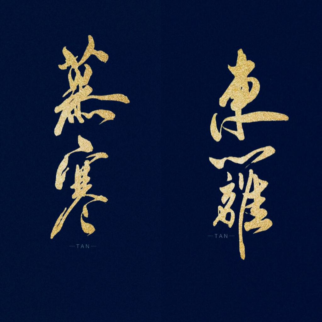 慕寒&东篱『岁慕天寒•东栏篱歌』 | 在线播放 | 网易云音乐