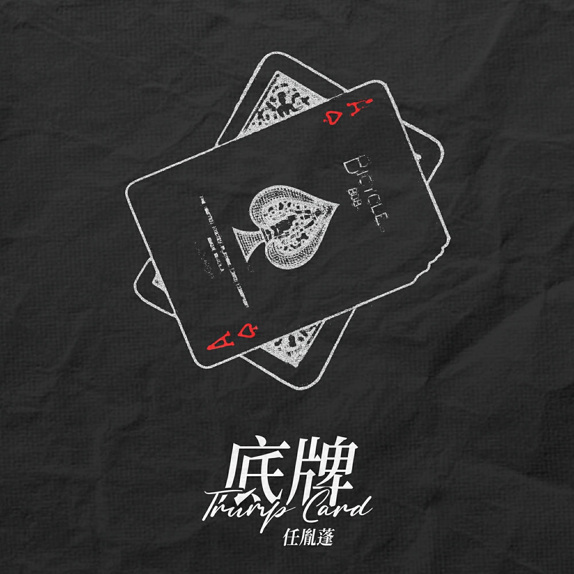 底牌