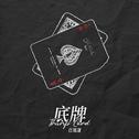 底牌专辑