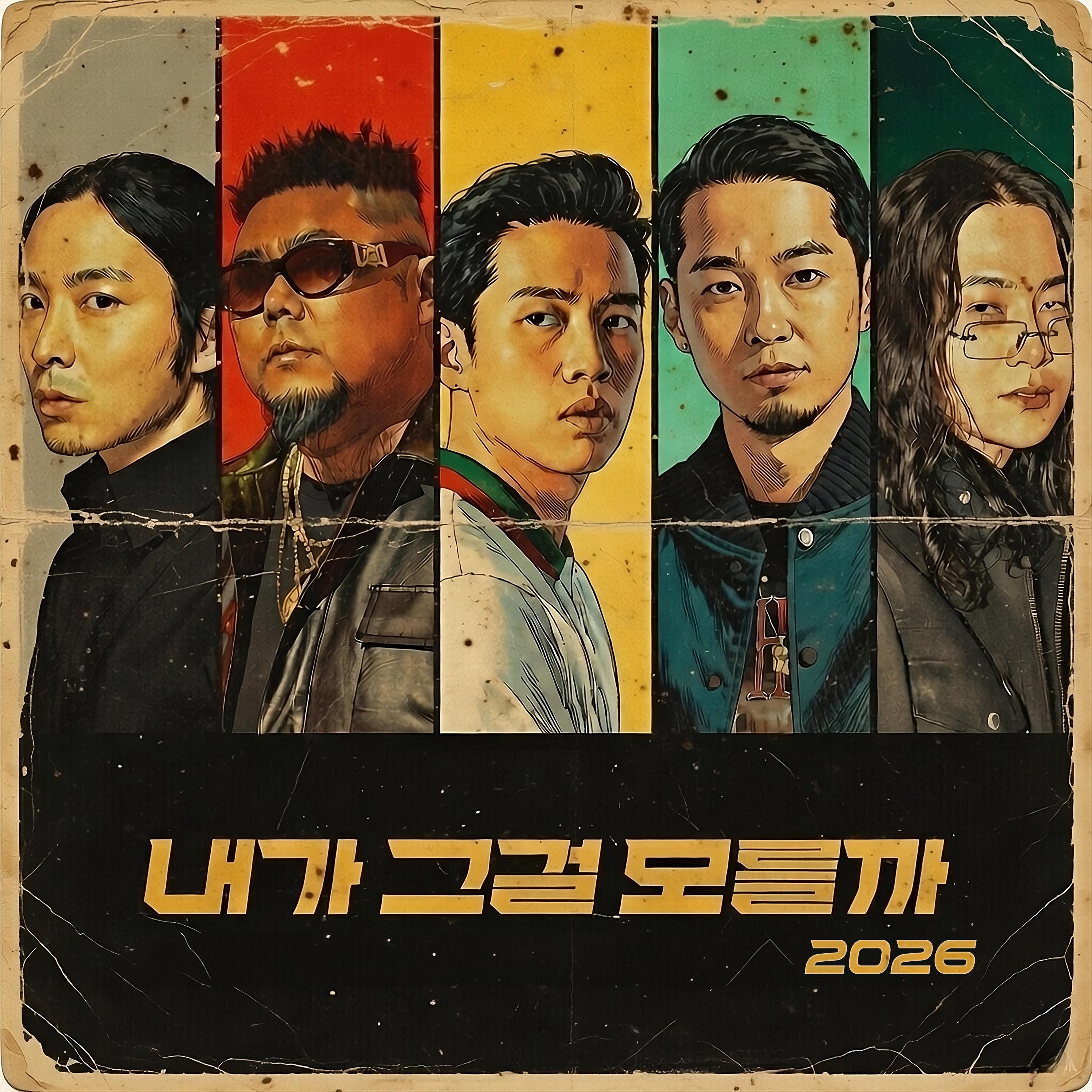 내가 그걸 모를까 2026