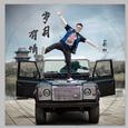 葛林 - 岁月有情（DJ小鱼儿 Remix)