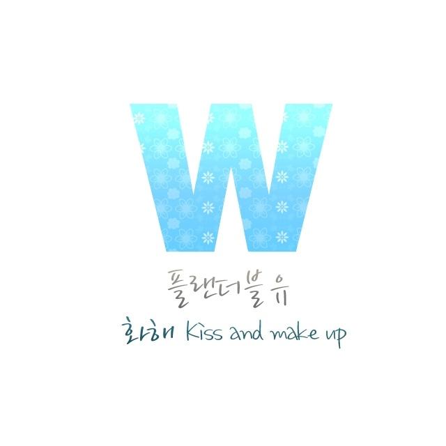 화해 (Kiss And Make Up)