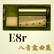 《E8r八音盒曲》风 II