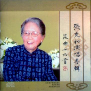 张充和演唱专辑——昆曲十六首