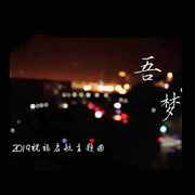 吾梦-深外2019祝福启航主题曲