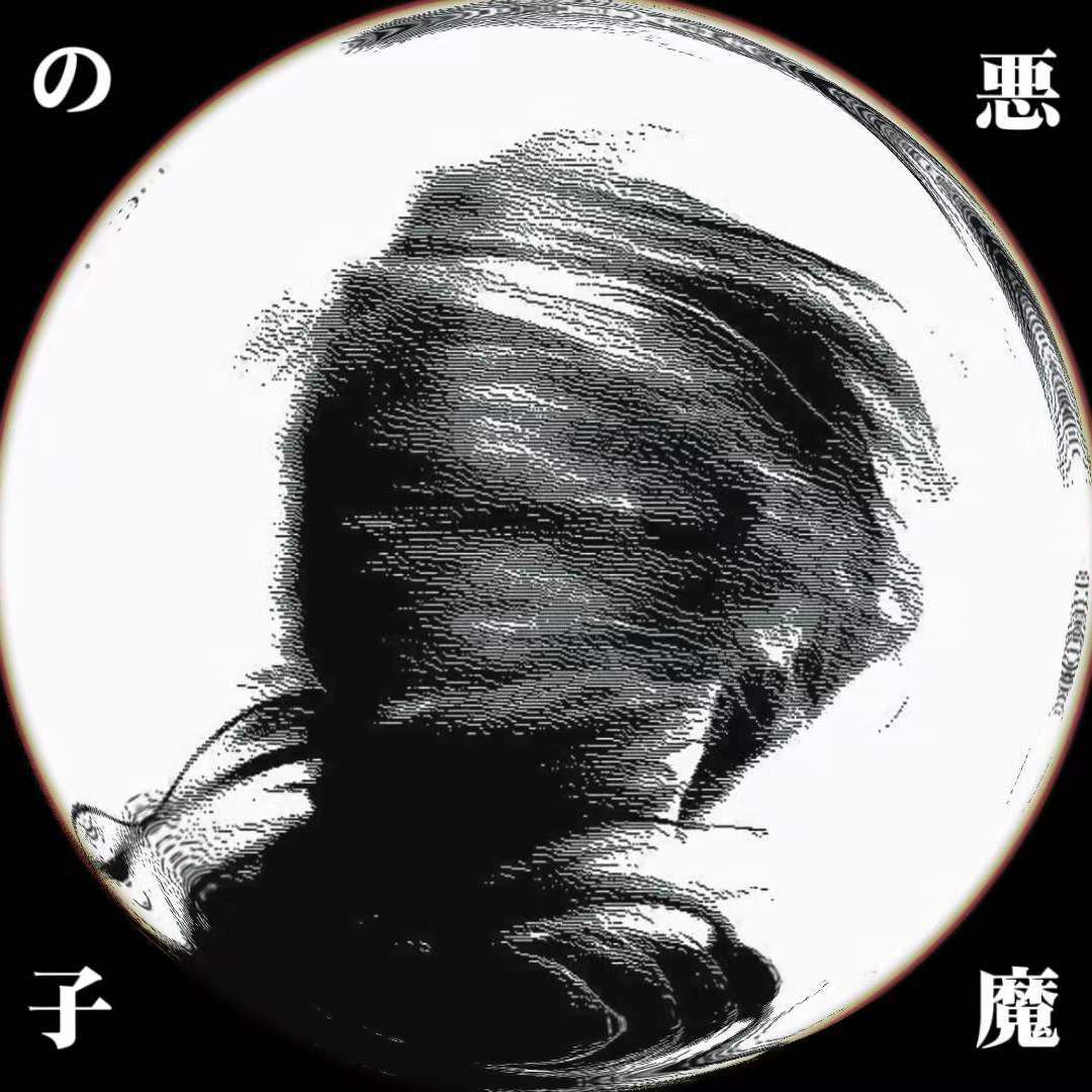 悪魔の子