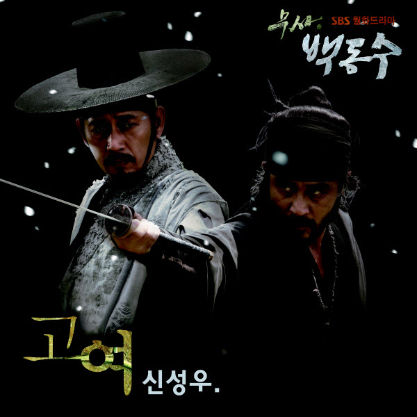 무사 백동수 OST Part.3