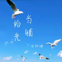 林立洋 - 听海(原版Live伴奏)