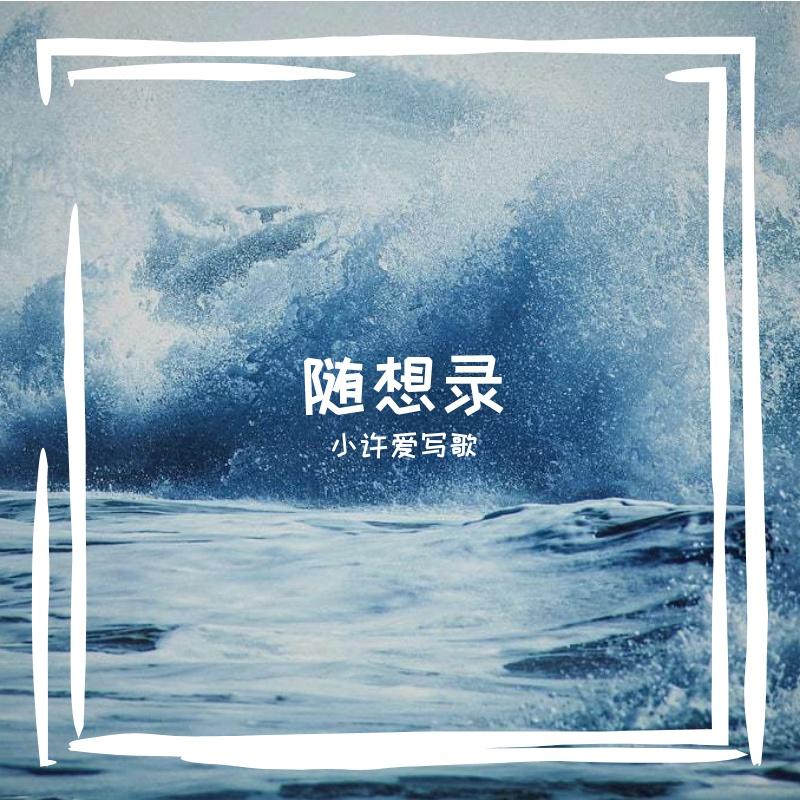 《随想录》专辑封面