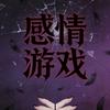 感情游戏