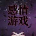 感情游戏