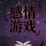 感情游戏专辑