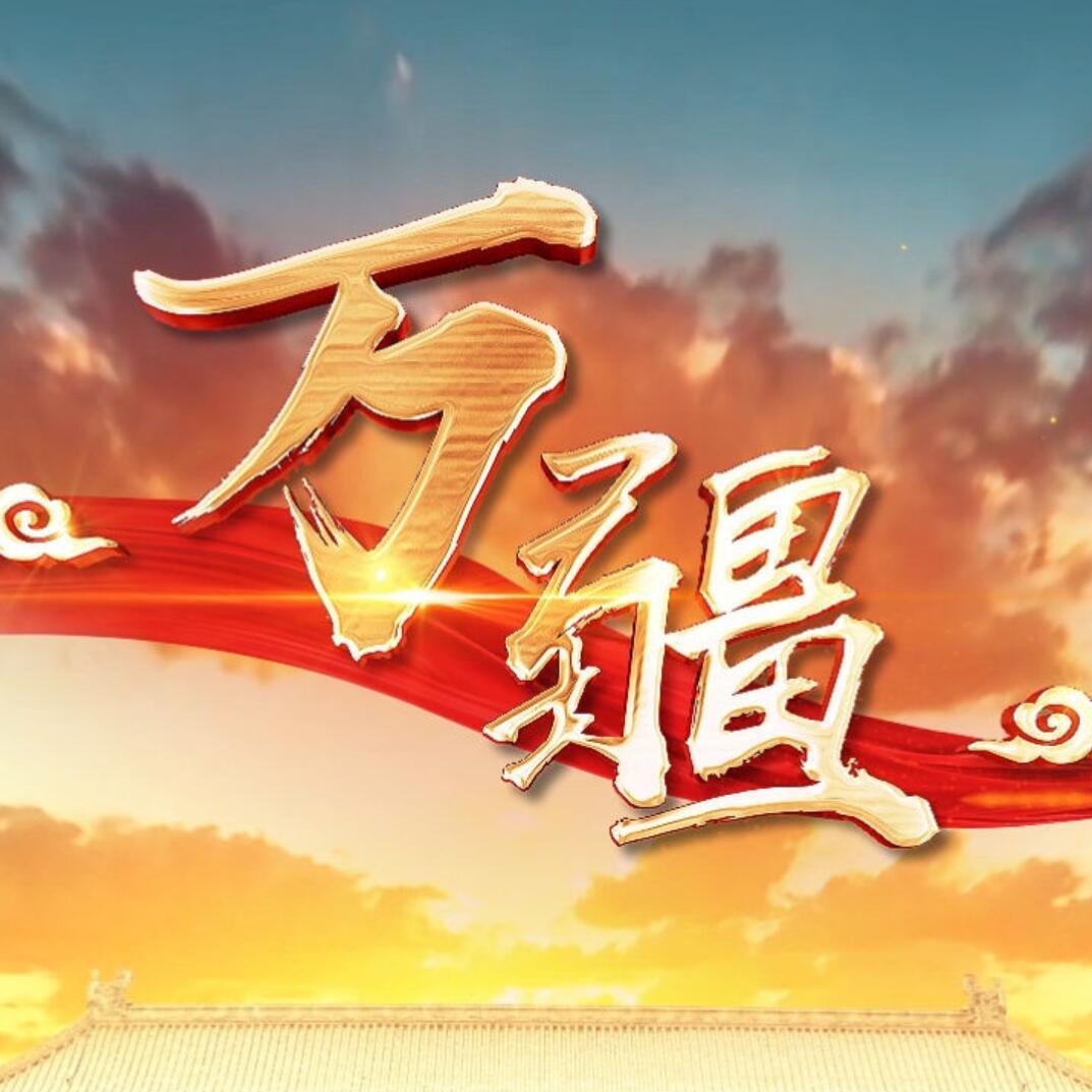万疆