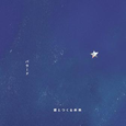 バラード/君とつくる未来