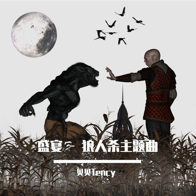 盛宴-狼人杀参赛主题曲