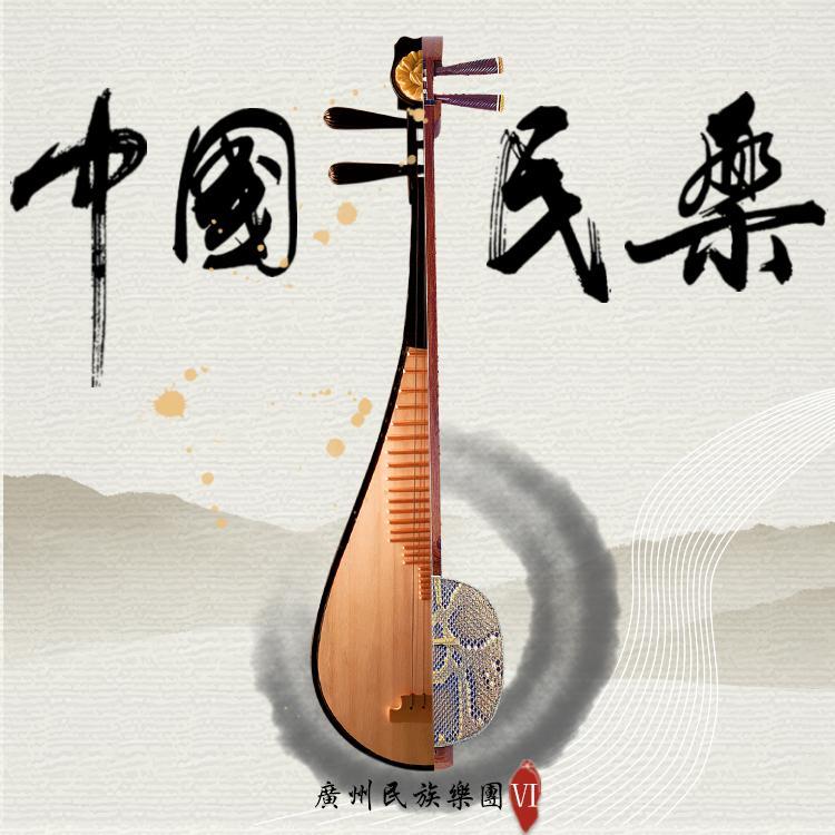 中国民乐 6