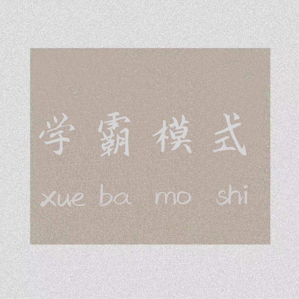 开启学霸模式【请好好享用】 | 在线播放 | 网易云音乐