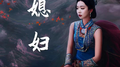 媳妇专辑