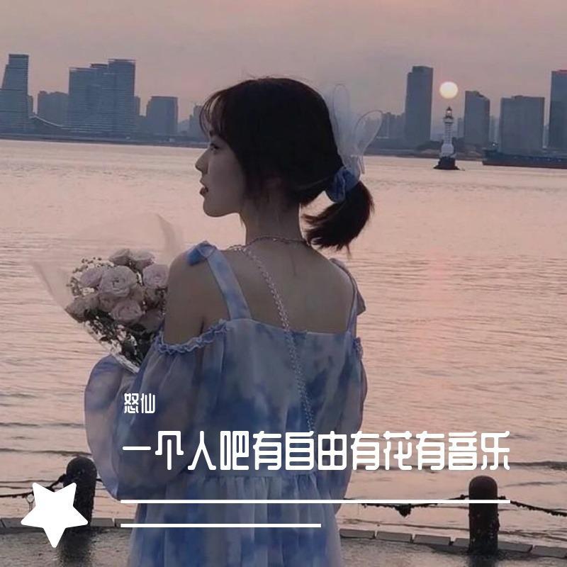 一个人吧有自由有花有音乐
