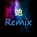 她 Remix专辑