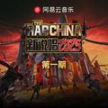 新说唱2025 第一期