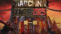 新说唱2025 第一期专辑