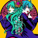 このふざけた素晴らしき世界は、僕の為にある专辑