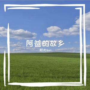 阿古 - 希望之光(原版立体声伴奏)版本2 （降2半音）