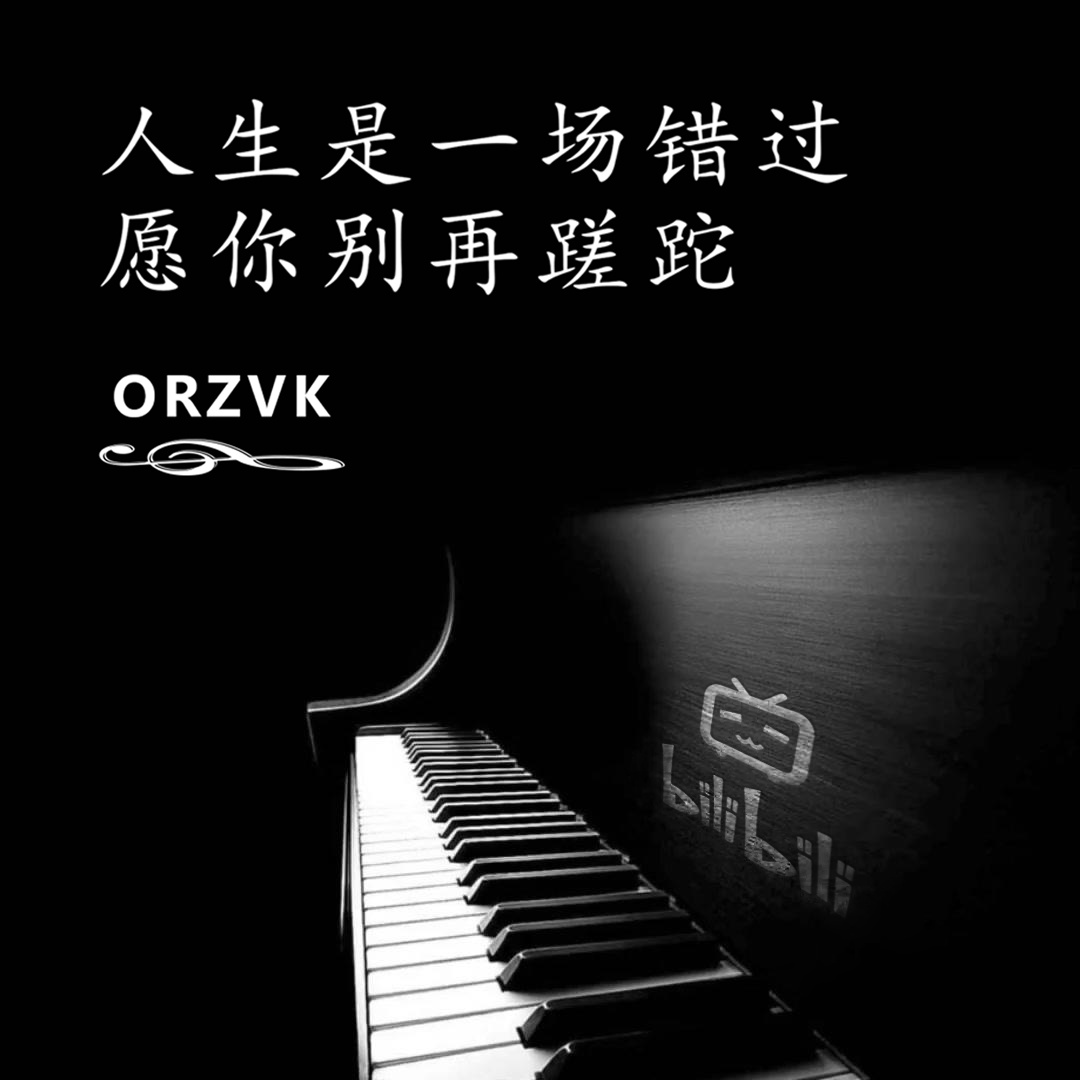 ORZVK的钢琴伴奏专辑