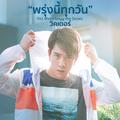 พรุ่งนี้ทุกวัน (เพลงประกอบซีรีส์ Waterboyy The Series)