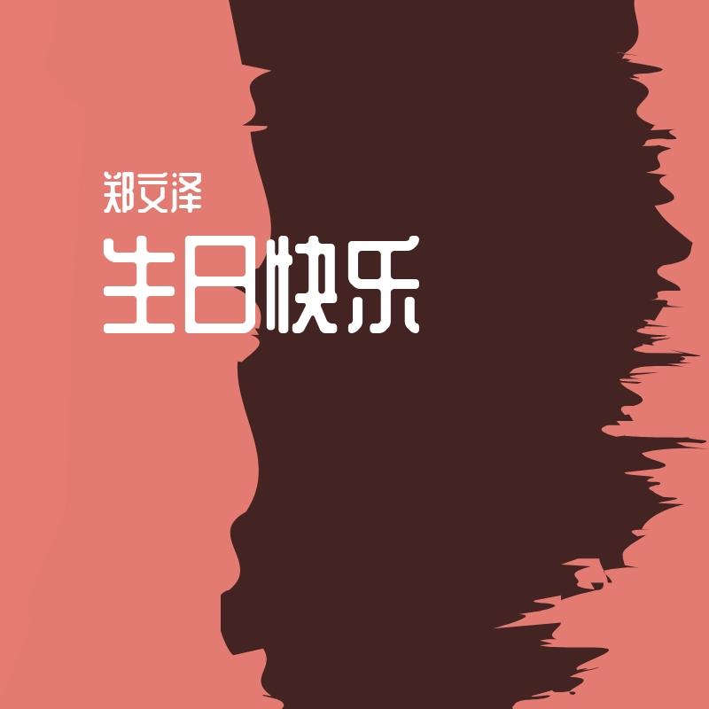 生日快乐