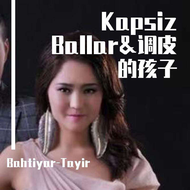 Kapsiz Ballar&调皮的孩子