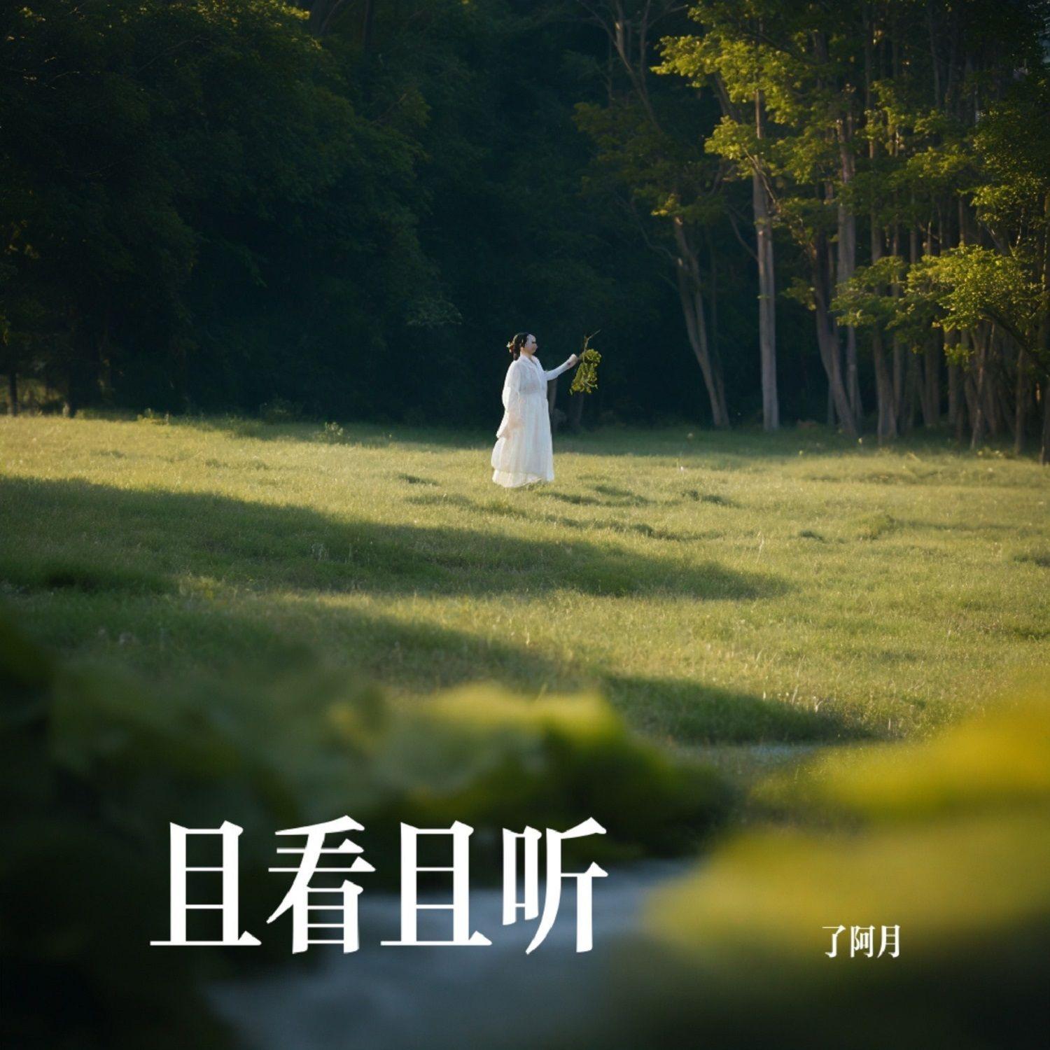 且看且听