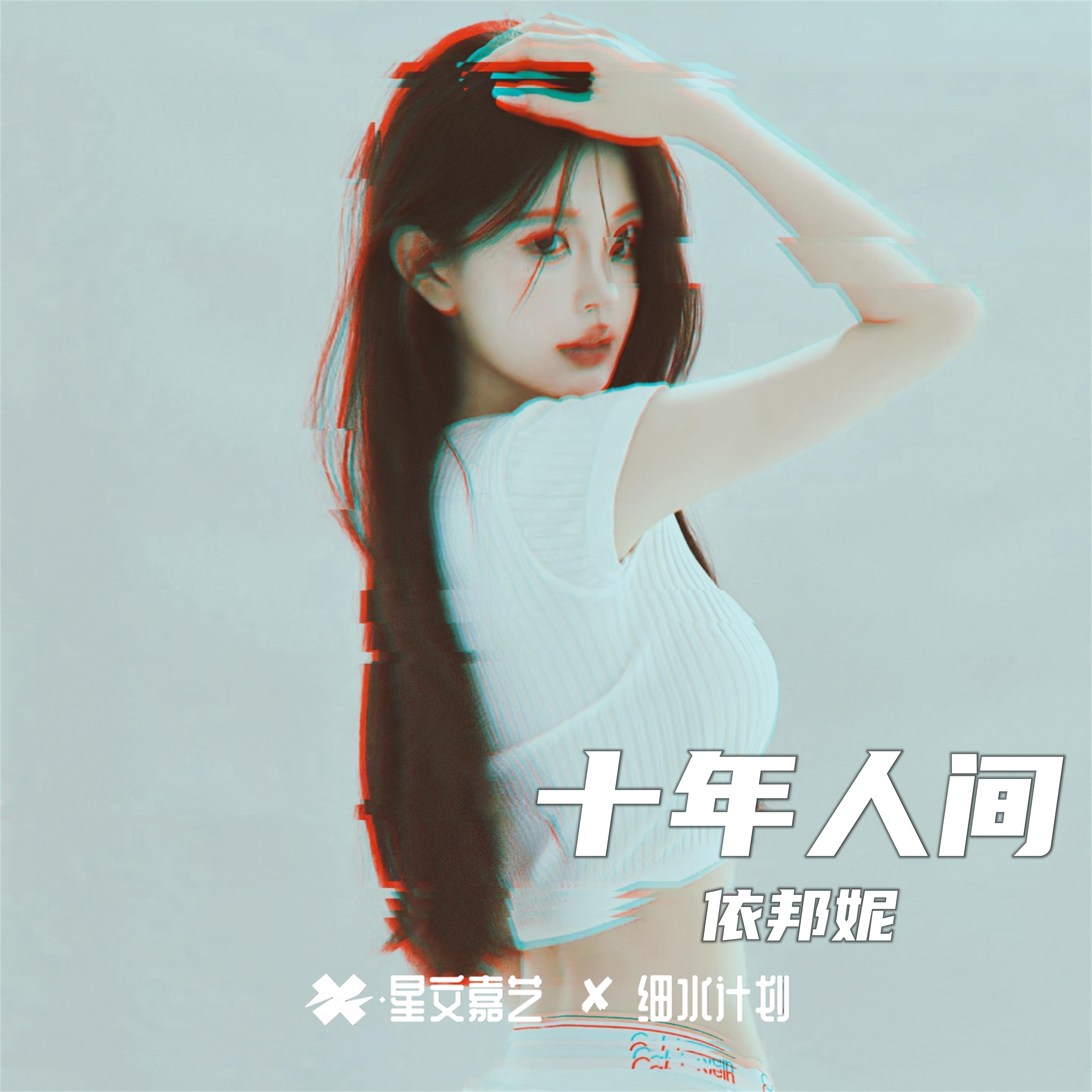 依邦妮 - 我们