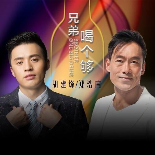 兄弟喝个够 