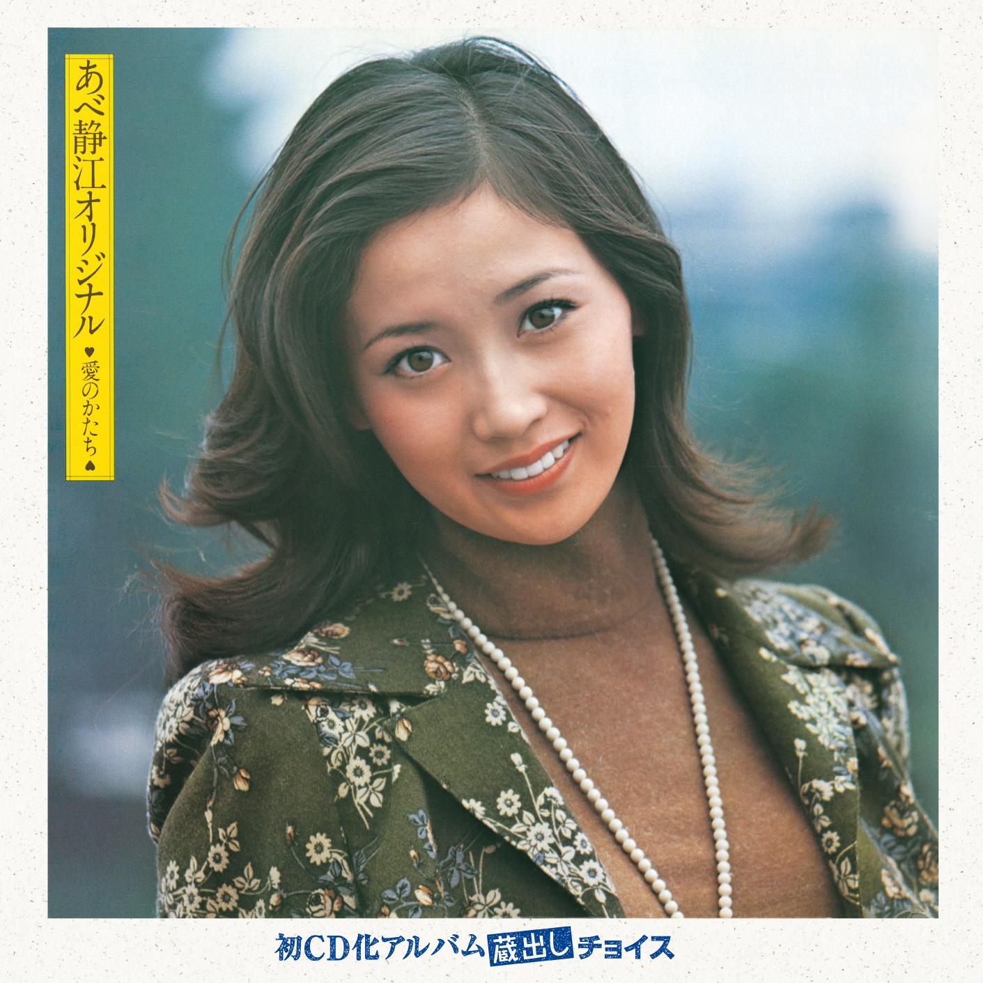 あべ静江オリジナル―愛のかたち―