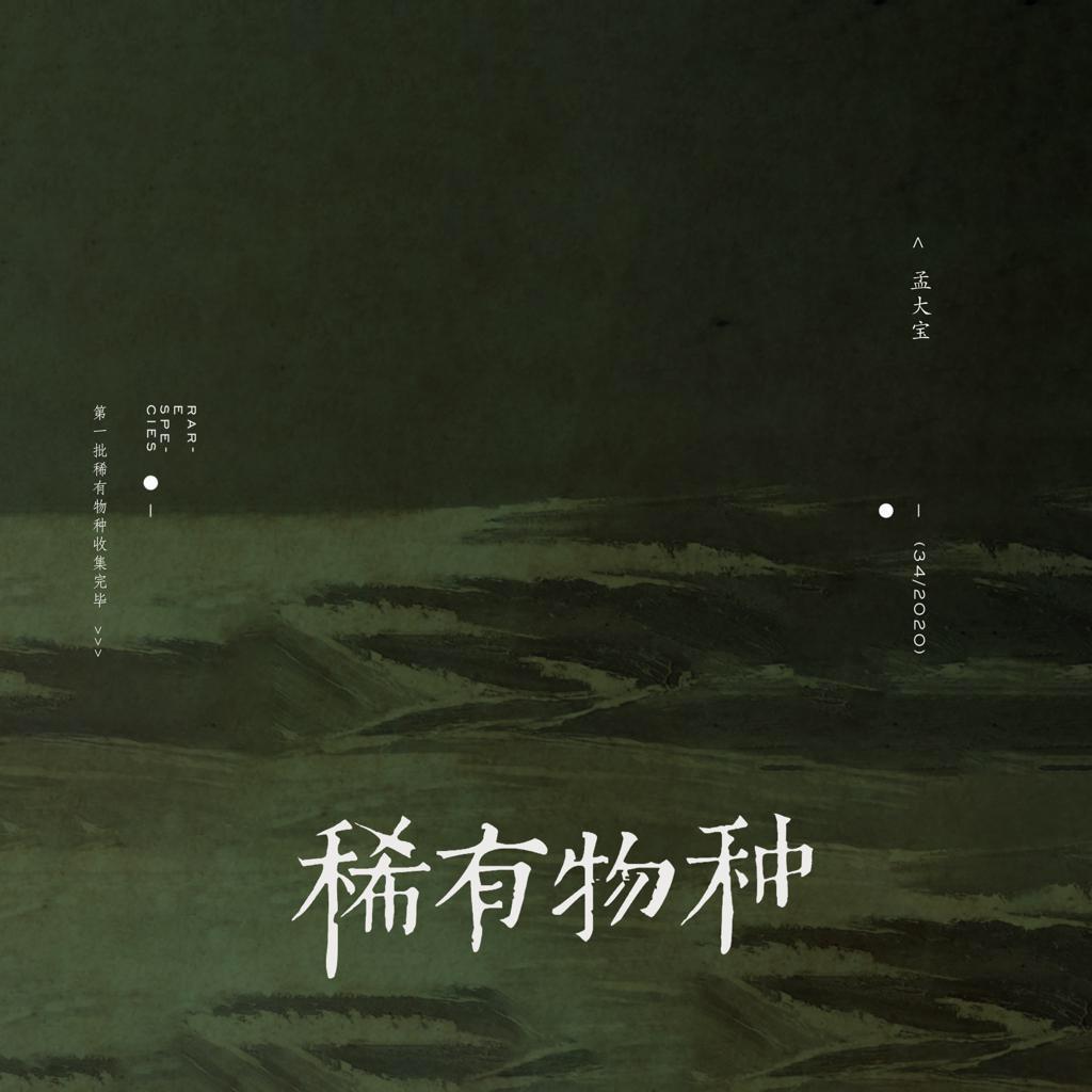 孟大宝 - 小吉(syoukichi)