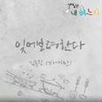 어머님은 내 며느리 OST Part. 2