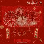 新年快乐