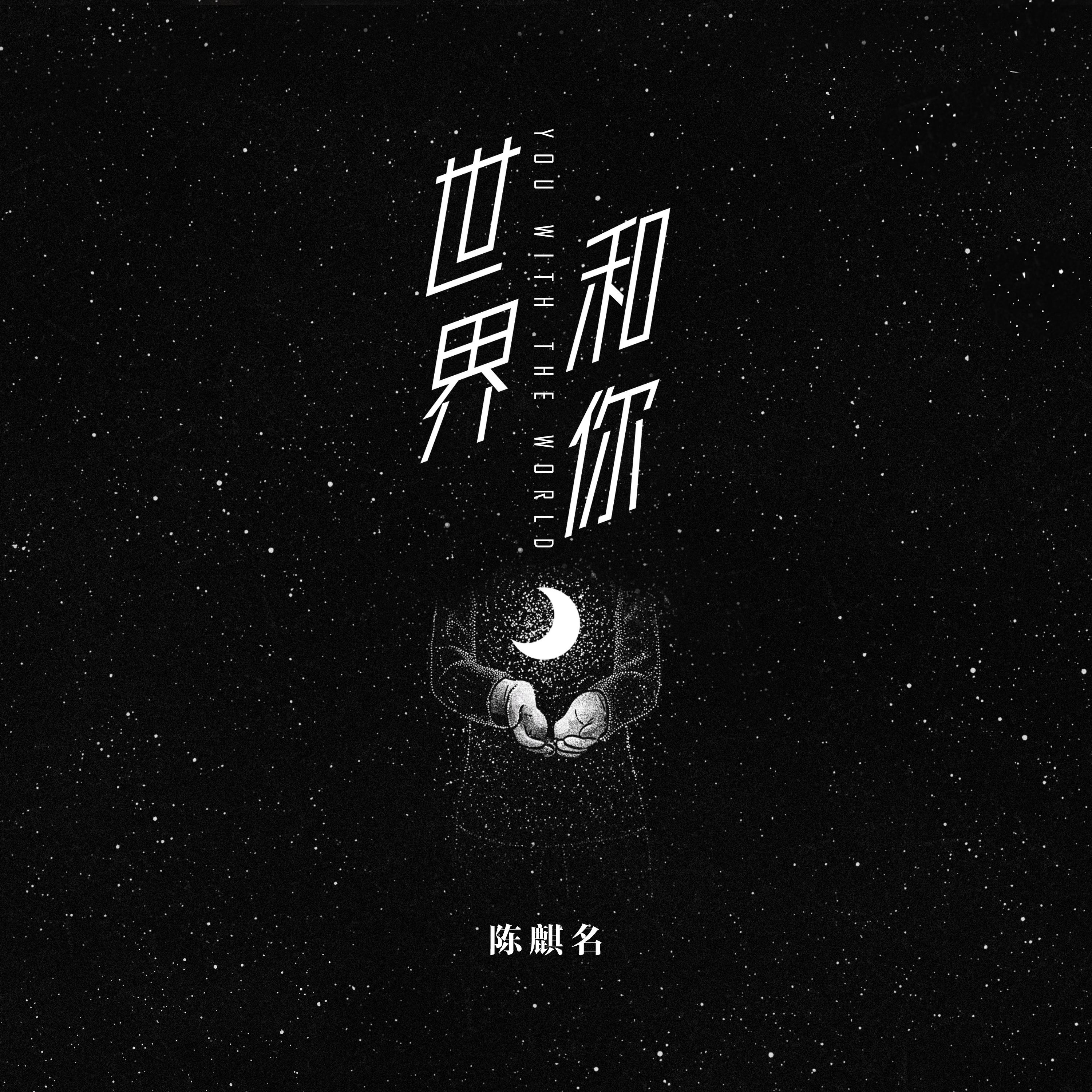 陈麒名 - 世界和你 (伴奏)