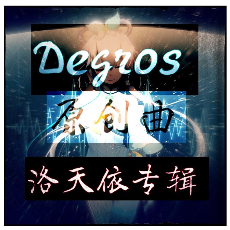 Degros原创曲／洛天依专辑（2017版）