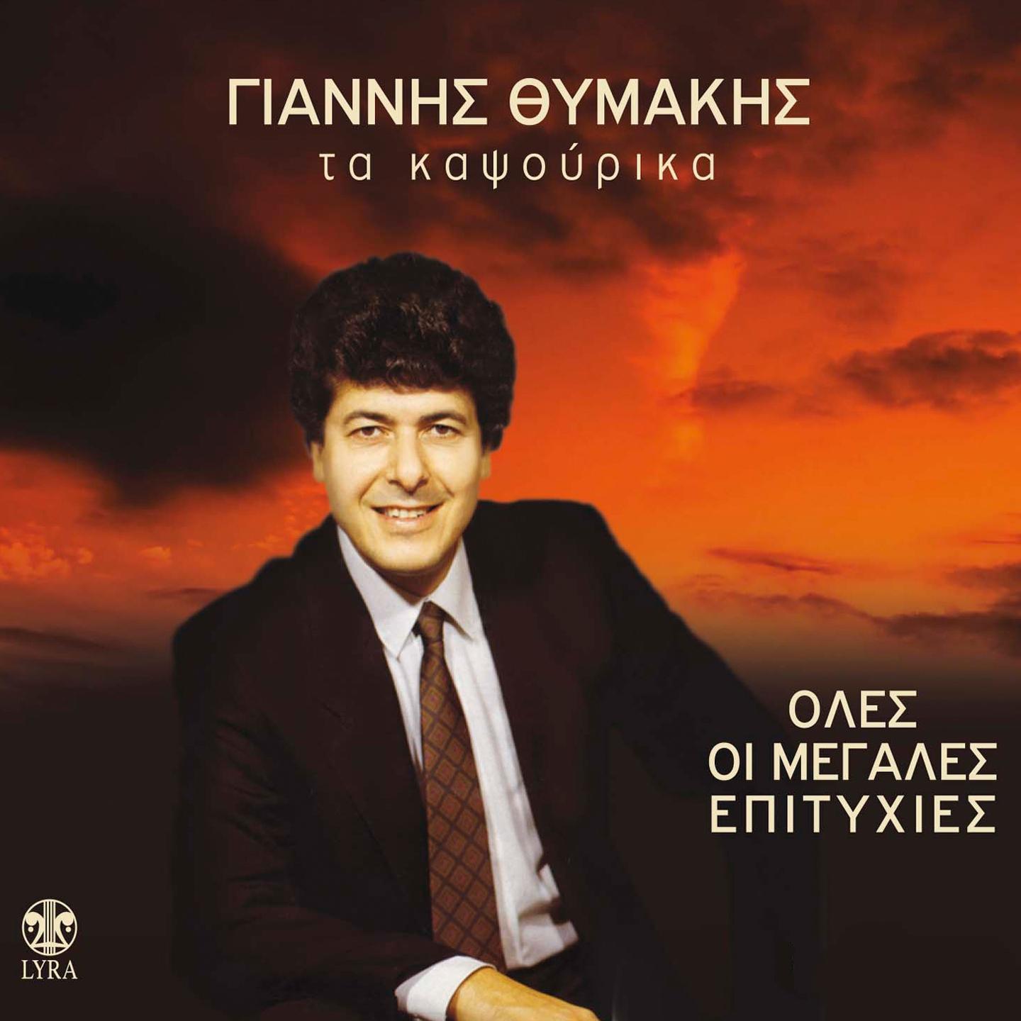 Giannis Thymakis - Agapes Mou Epikindynes