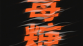毒糖
