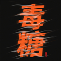 毒糖专辑
