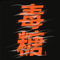 毒糖专辑