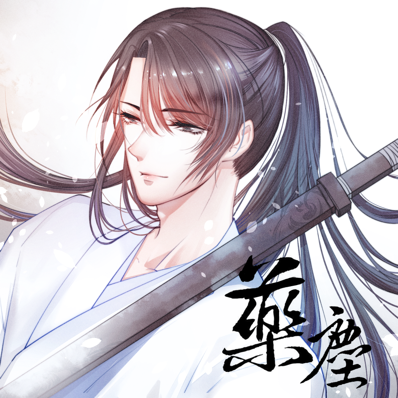 悟空(cover:贰婶) - 药尘 - 单曲 - 网易云音乐